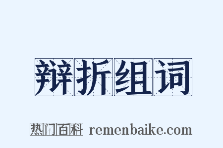 辩折组词是什么意思的图片